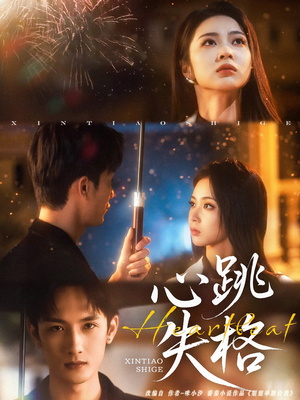 心跳失格（81集）每日分享短剧