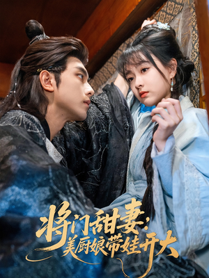 将门甜妻美厨娘带娃开大（60集）短剧解说全集