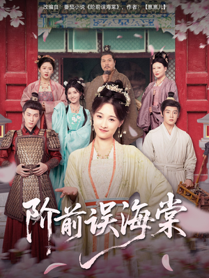 阶前误海棠（60集）网盘在线观看