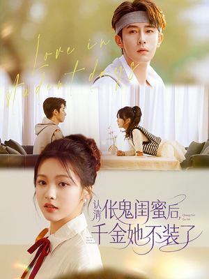 认清伥鬼闺蜜后千金她不装了（80集）追风的女孩短剧