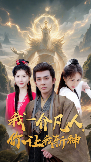 我一介凡人，你让我斩神（41集）爆款短剧抢先看