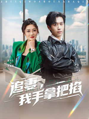 追妻，我手拿把掐（68集）最新热剧免费看