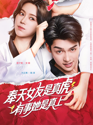 奉天女友是真虎有事她是真上(70集) 奉天女友是真虎有事她是真上(70集)短剧太好看