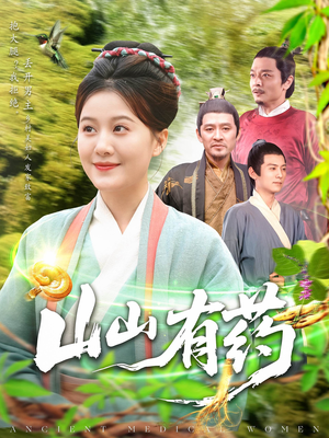 山山有药（121集）全集一网打尽
