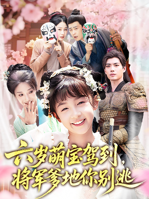 六岁萌宝驾到将军爹地你别逃（79集）恋爱短剧分享