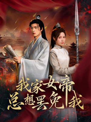 我家女帝总想罢免我（82集）最热短剧抢先看