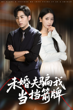 未婚夫骗我当挡箭牌（60集）最热短剧推荐