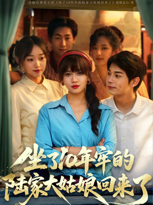 坐了10年牢的陆家大姑娘回来了（66集）火热短剧抢先看