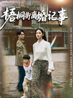 梧桐街离婚记事（78集）我真的爱了