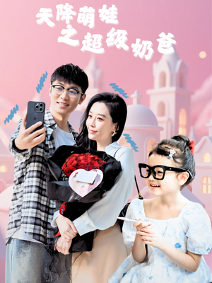 天降萌娃之超级奶爸（110集）网络小短剧
