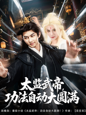 太监武帝功法自动大圆满(79集) 太监武帝功法自动大圆满(79集)西瓜短剧免费看