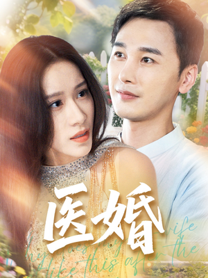 医婚（70集）爆火短剧推荐