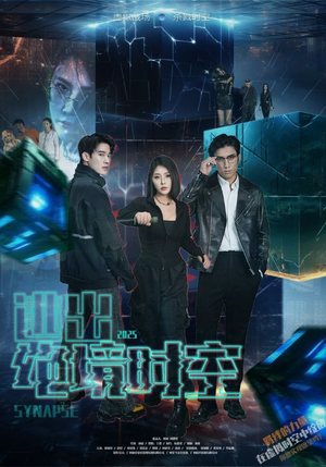 逃出绝境时空（55集）短剧中追到爽