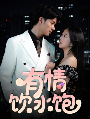 有情饮水饱（56集）好看又上头短剧