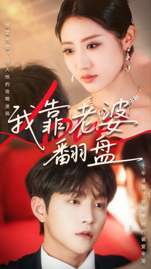 我靠老婆翻盘（70集）全集一次看完