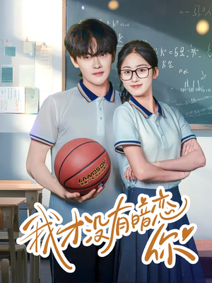 我才没有暗恋你（35集）短剧在哪里看