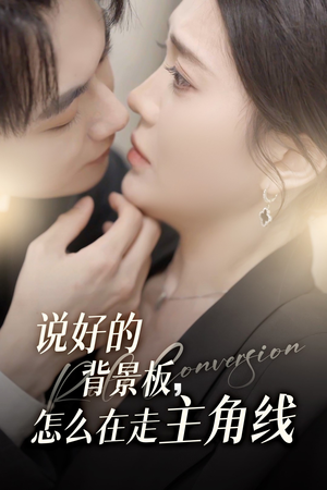 说好的背景板怎么在走主角线（60集）免费短剧完整版