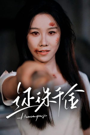 还珠千金（50集）爆款短剧追不停