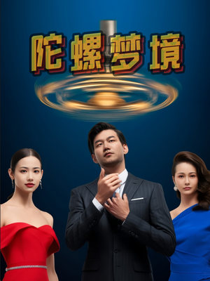 陀螺梦境（15集）短剧越看越精彩