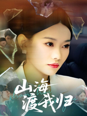 山海渡我归（53集）短剧全集更精彩