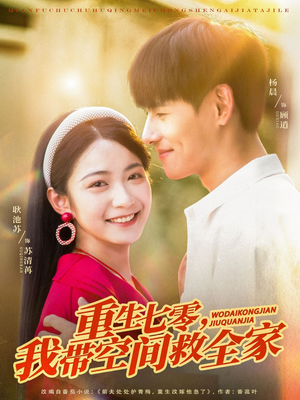 重生七零我带空间救全家（88集）爆款短剧抢先看