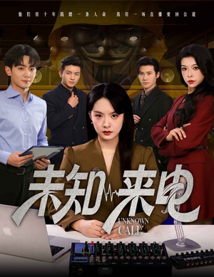 未知来电（60集）在哪里看