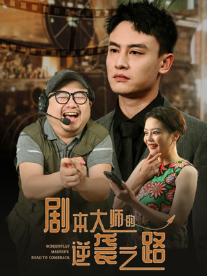 剧本大师的逆袭之路(40集) 剧本大师的逆袭之路(40集)短剧看全集