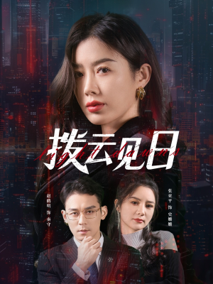 拨云见日（61集）全网短剧抢先看