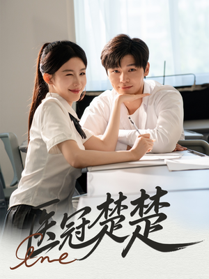 医冠楚楚（70集）简直不要太好看