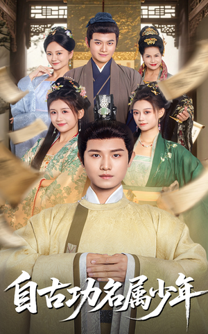 自古功名属少年（61集）爱上了这部剧了