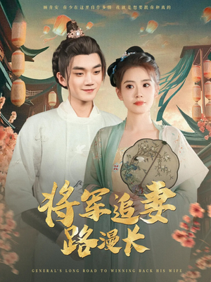 将军追妻路漫长（78集）追短剧太上头了