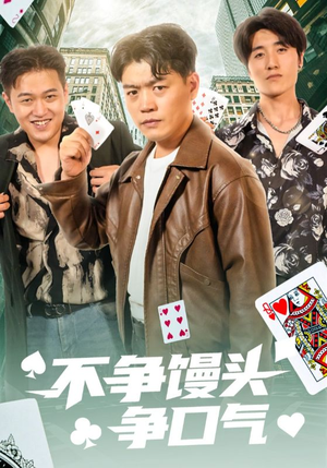 不争馒头争口气（31集）免费在线看