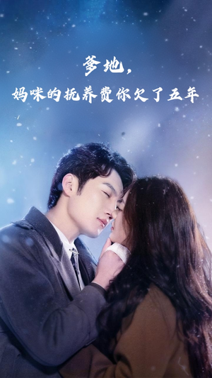 爹地妈咪的抚养费你欠了五年（60集）最新上映的短剧