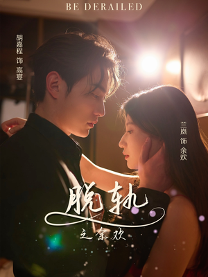 脱轨之余欢（73集）深深爱上这部剧