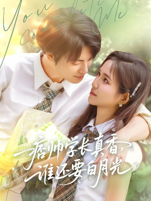 痞帅学长真香谁还要白月光(70集) 痞帅学长真香谁还要白月光(70集)爆款短剧一起追