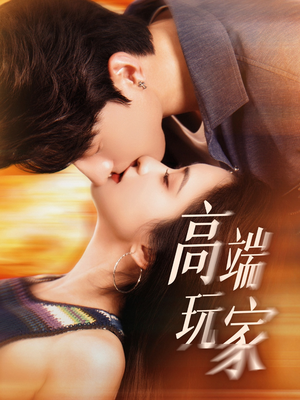 高端玩家（63集）精彩短剧热播中