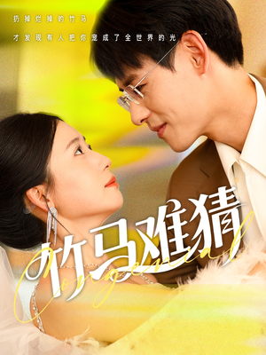 竹马难猜（81集）最新上映的短剧