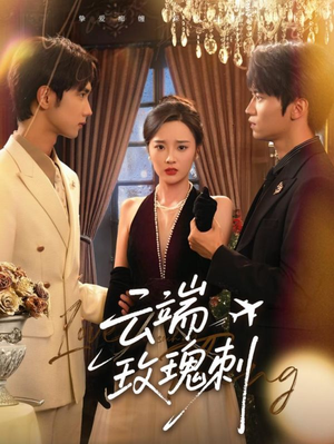 云端玫瑰刺（68集）超甜短剧分享