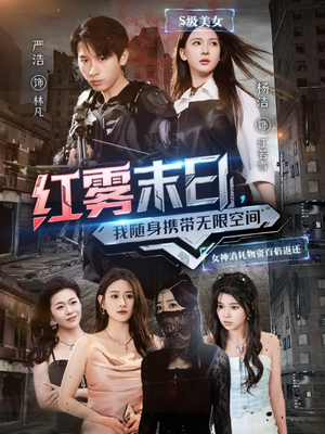 红雾末日，我随身携带无限空间（67集）短剧抢先看全集