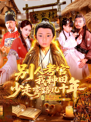 别人考官我种田,少走弯路几十年(100集) 别人考官我种田,少走弯路几十年(100集)直接看到大结局