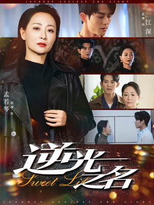 逆光之名（60集）热播短剧全集看