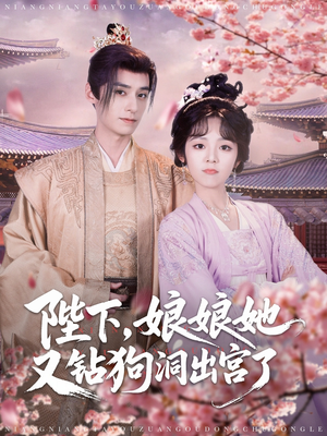 陛下娘娘她又钻狗洞出宫了(80集) 陛下娘娘她又钻狗洞出宫了(80集)夸克在线观看