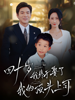 四十岁我终于娶了我的顶头上司(66集) 四十岁我终于娶了我的顶头上司(66集)短剧精彩推荐