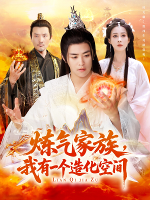 炼气家族，我有一个造化空间（128集）在哪看免费