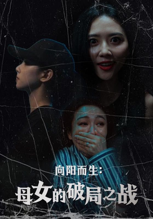 向阳而生母女的破局之战（35集）在哪看免费