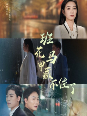 班花马甲藏不住了（34集）短剧免费看