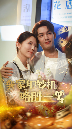 我家印钞机略胜一筹（60集）精彩短剧看不停