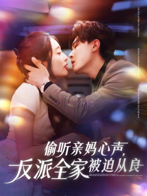 偷听亲妈心声反派全家被迫从良（82集）在哪个平台能看