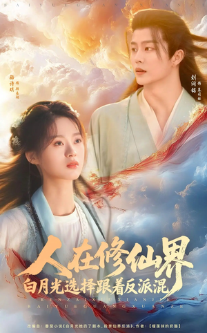人在修仙界白月光选择跟着反派混（82集）热门短剧抢先看