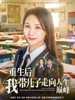 重生后我带儿子走向人生巅峰（80集）第32集